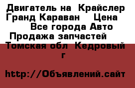 Двигатель на “Крайслер Гранд Караван“ › Цена ­ 100 - Все города Авто » Продажа запчастей   . Томская обл.,Кедровый г.